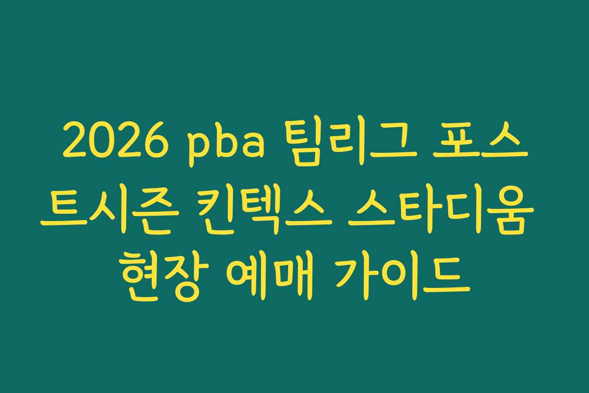 2026 pba 팀리그 포스트시즌 킨텍스 스타디움 현장 예매 가이드
