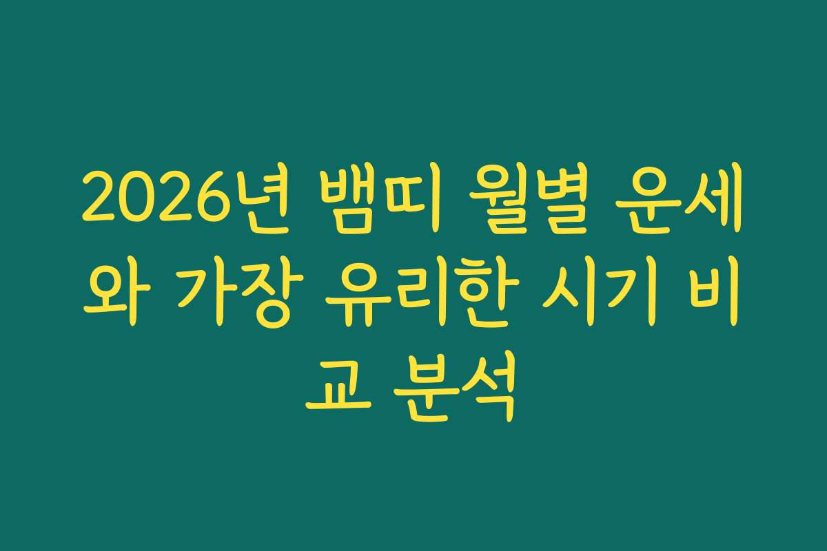 2026년 뱀띠 월별 운세와 가장 유리한 시기 비교 분석