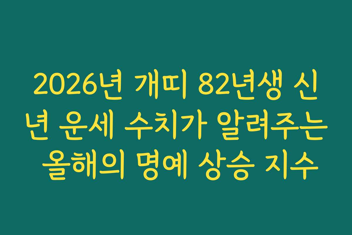 2026년 개띠 82년생 신년 운세 수치가 알려주는 올해의 명예 상승 지수