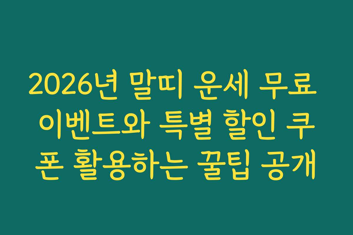 2026년 말띠 운세 무료 이벤트와 특별 할인 쿠폰 활용하는 꿀팁 공개