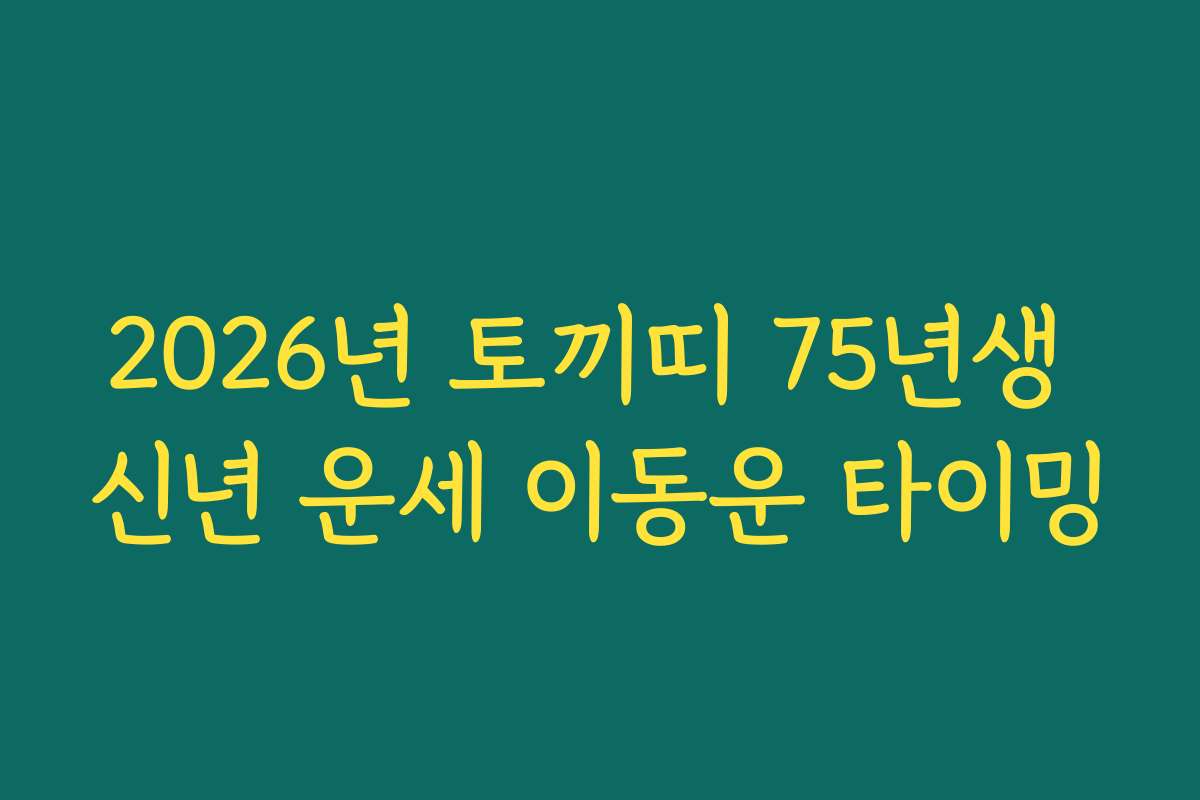 2026년 토끼띠 75년생 신년 운세 이동운 타이밍 2026년 토끼띠 75년생 신년 운세 이동운 타이밍