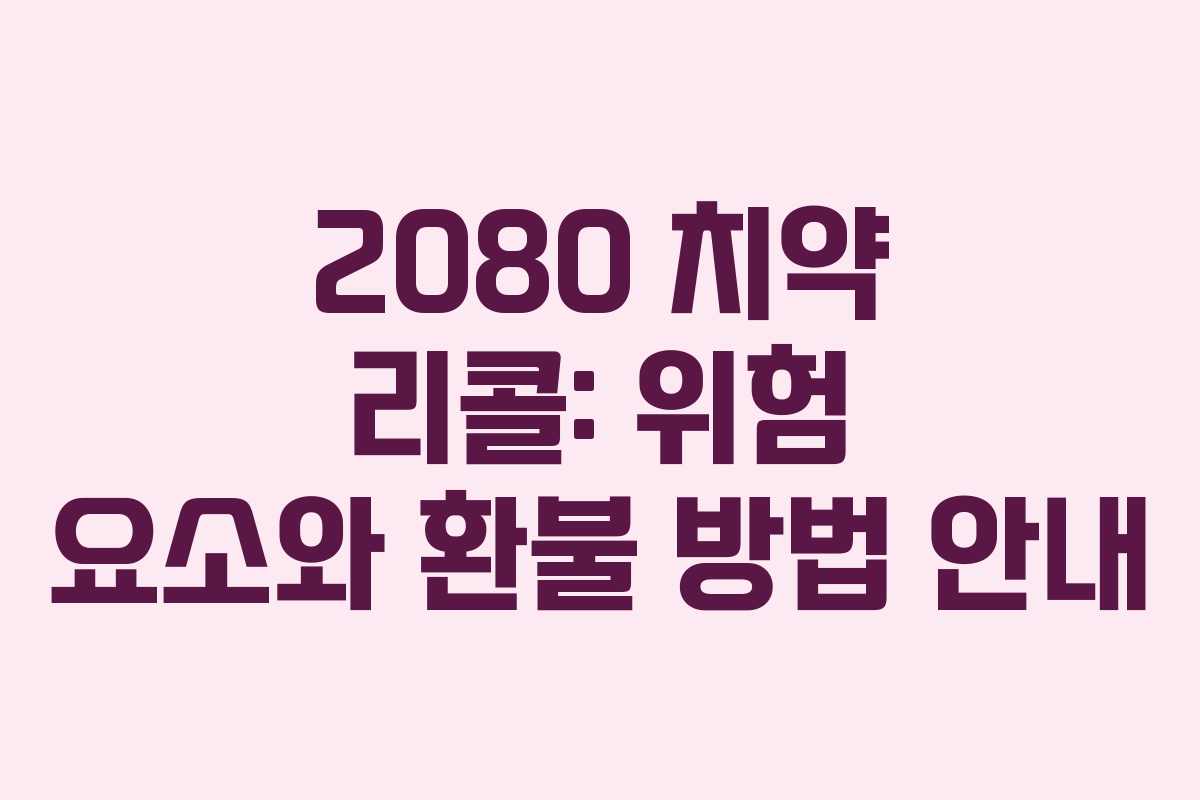 2080 치약 리콜: 위험 요소와 환불 방법 안내