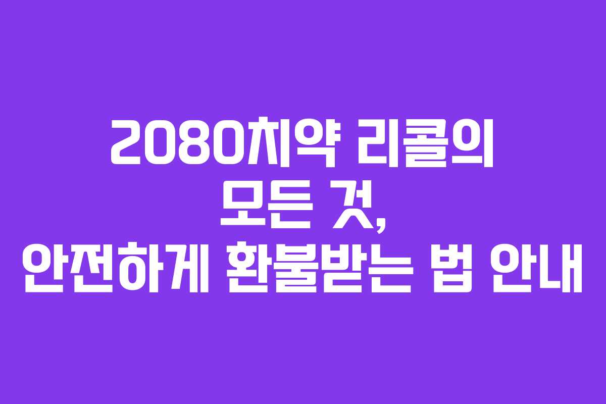2080치약 리콜의 모든 것, 안전하게 환불받는 법 안내