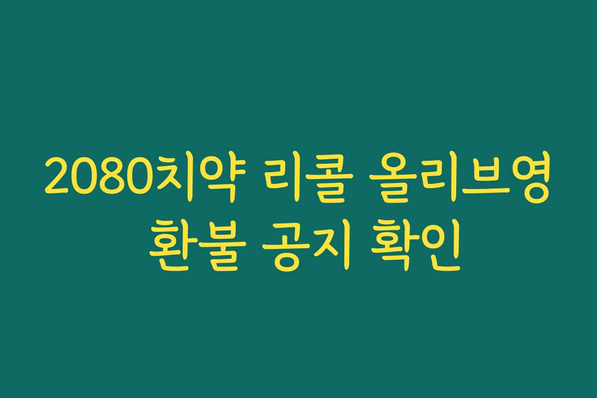 2080치약 리콜 올리브영 환불 공지 확인