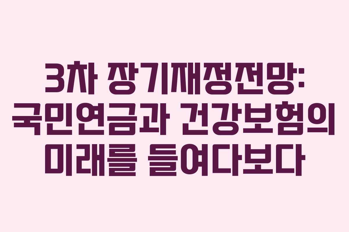 3차 장기재정전망: 국민연금과 건강보험의 미래를 들여다보다