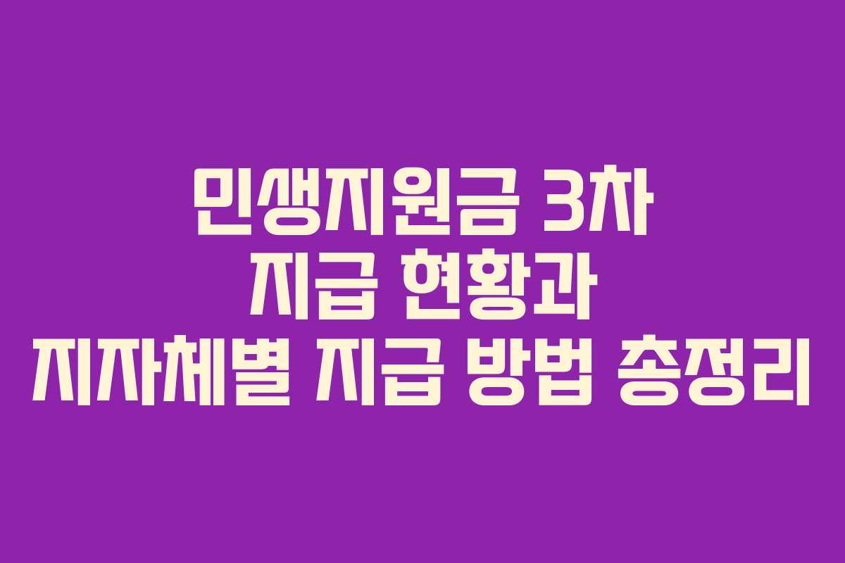 민생지원금 3차 지급 현황과 지자체별 지급 방법 총정리