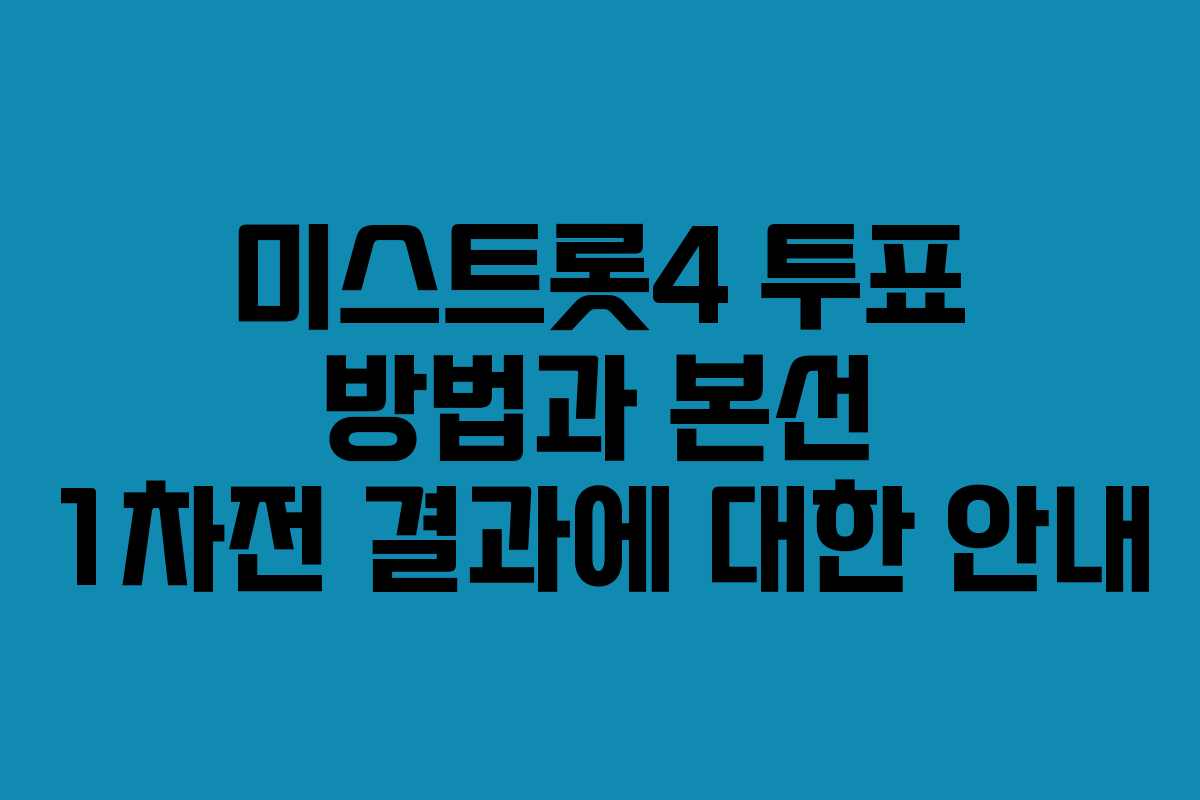 미스트롯4 투표 방법과 본선 1차전 결과에 대한 안내