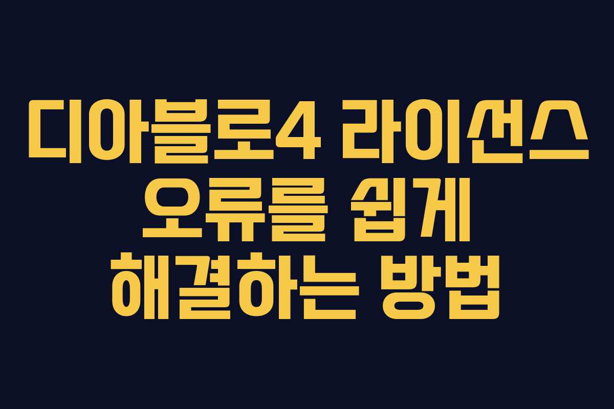 디아블로4 라이선스 오류를 쉽게 해결하는 방법