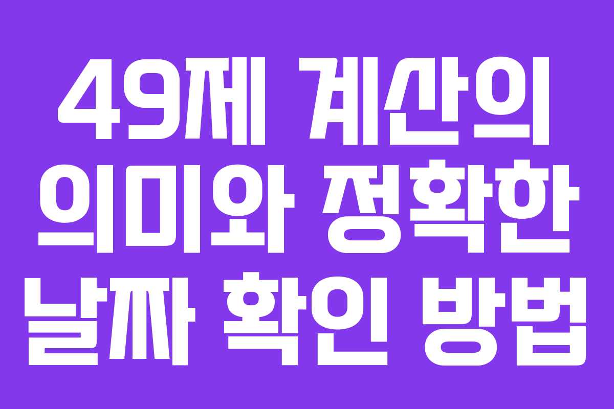 49제 계산의 의미와 정확한 날짜 확인 방법
