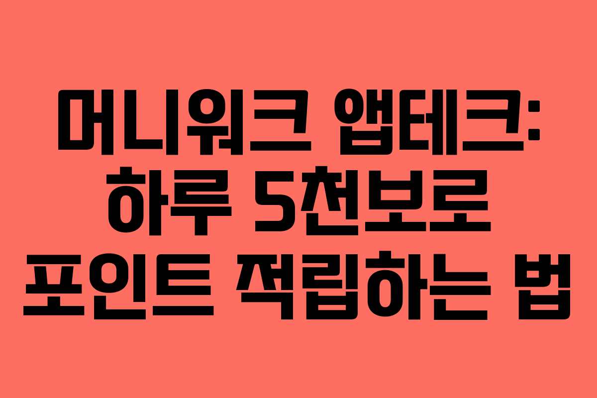 머니워크 앱테크: 하루 5천보로 포인트 적립하는 법