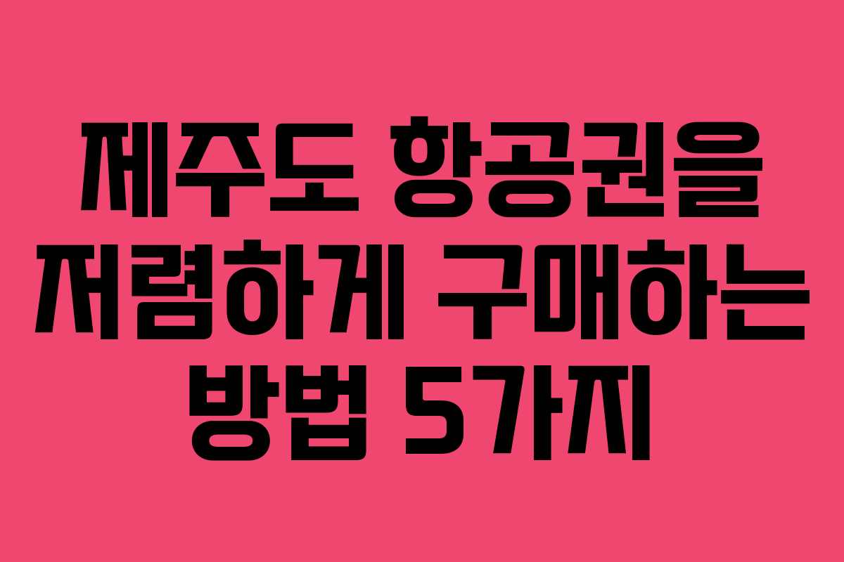 제주도 항공권을 저렴하게 구매하는 방법 5가지