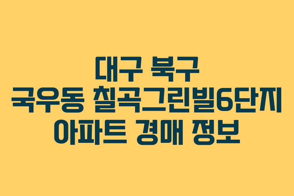 대구 북구 국우동 칠곡그린빌6단지 아파트 경매 정보