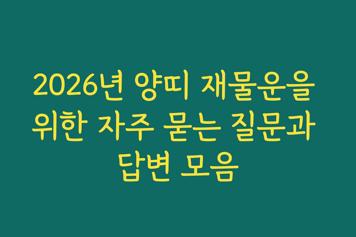 2026년 양띠 재물운을 위한 자주 묻는 질문과 답변 모음 2026년 양띠 재물운을 위한 자주 묻는 질문과 답변 모음
