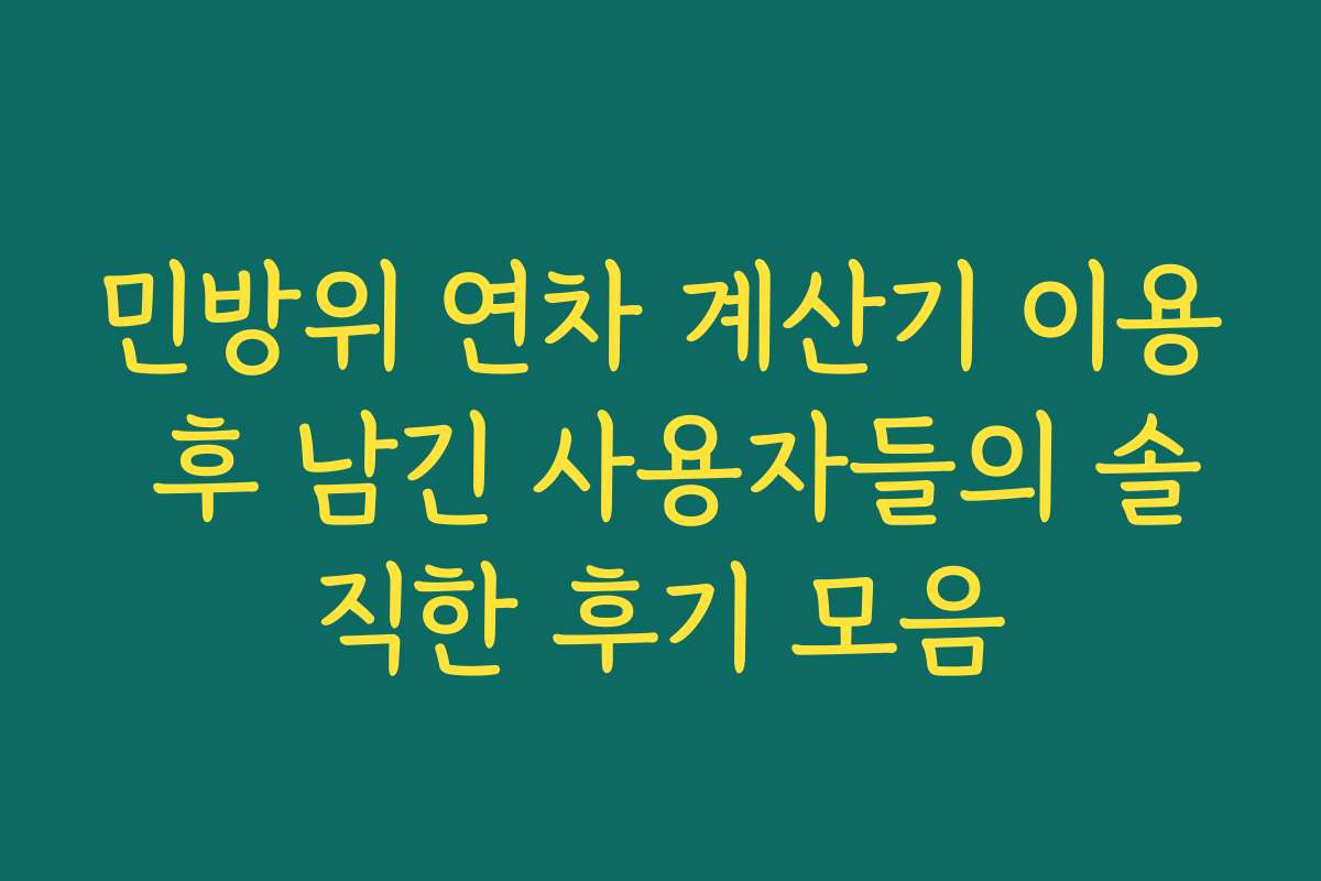민방위 연차 계산기 이용 후 남긴 사용자들의 솔직한 후기 모음