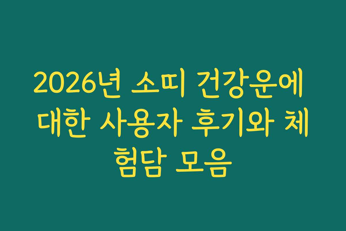 2026년 소띠 건강운에 대한 사용자 후기와 체험담 모음 2026년 소띠 건강운에 대한 사용자 후기와 체험담 모음