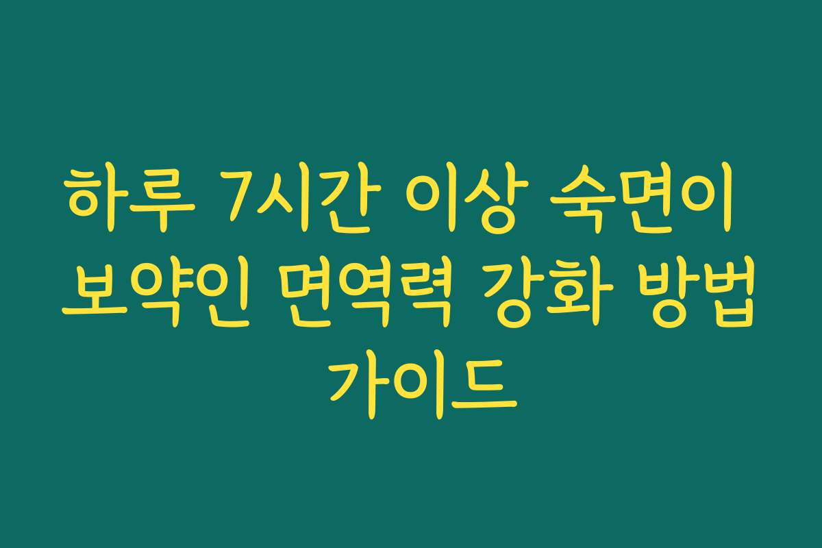 하루 7시간 이상 숙면이 보약인 면역력 강화 방법 가이드