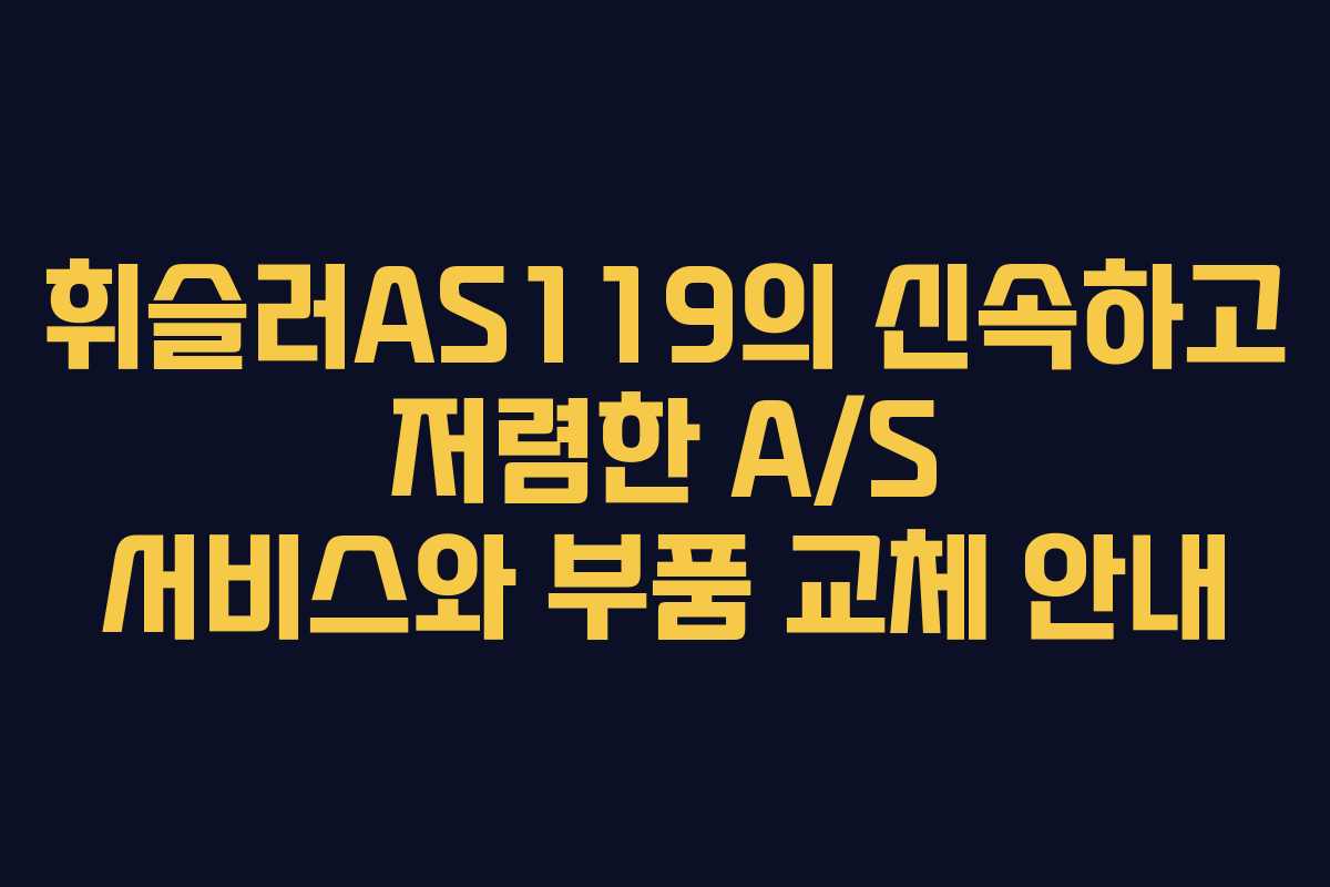휘슬러AS119의 신속하고 저렴한 A/S 서비스와 부품 교체 안내