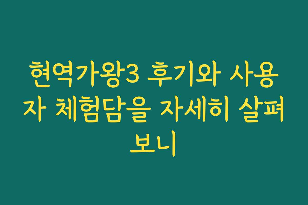 현역가왕3 후기와 사용자 체험담을 자세히 살펴보니