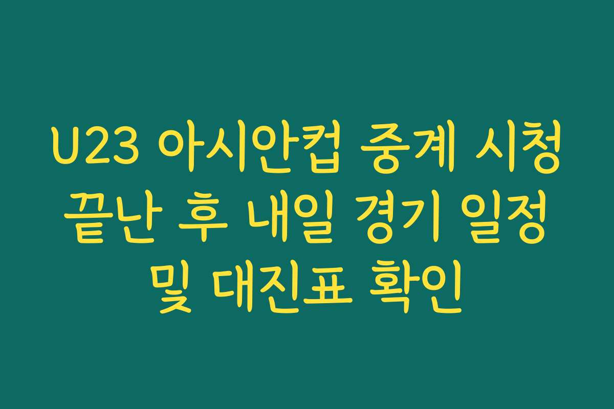 U23 아시안컵 중계 시청 끝난 후 내일 경기 일정 및 대진표 확인 U23 아시안컵 중계 시청 끝난 후 내일 경기 일정 및 대진표 확인