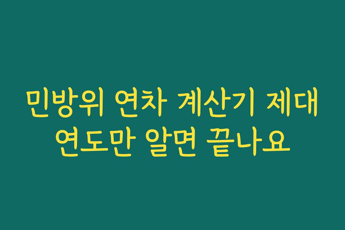 민방위 연차 계산기 제대연도만 알면 끝나요