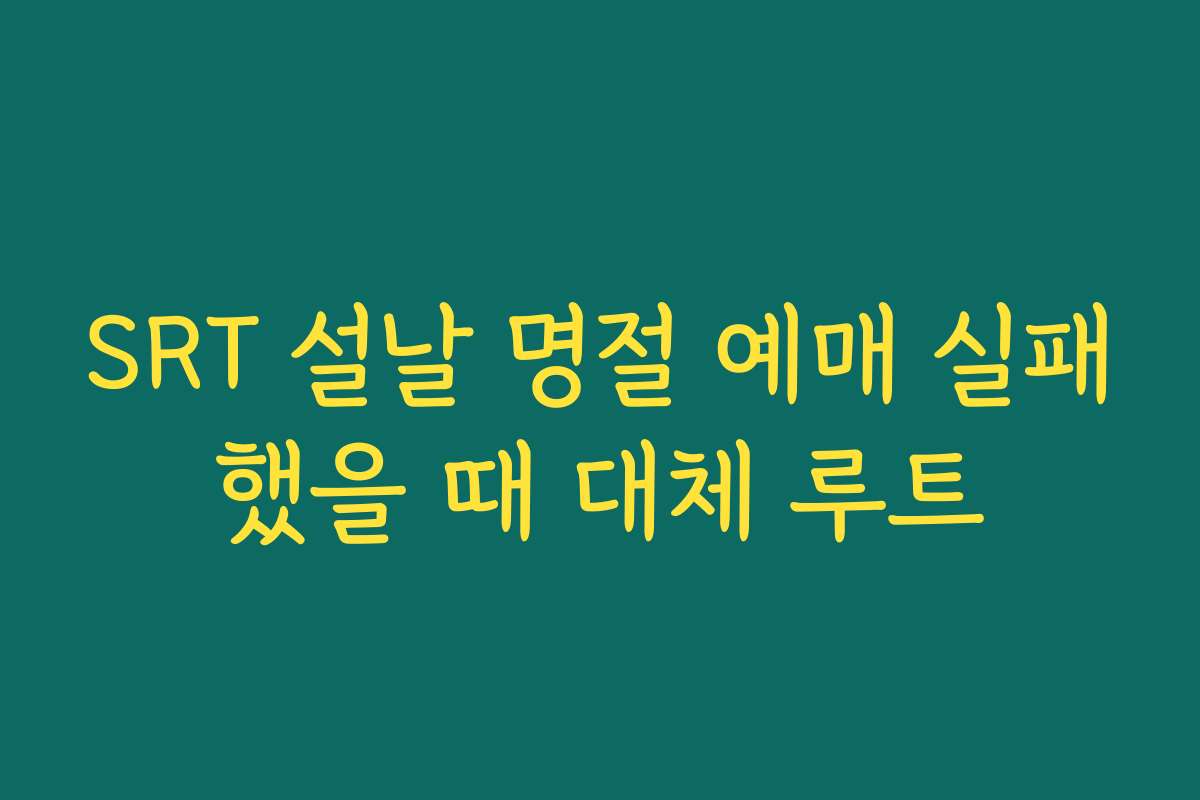 SRT 설날 명절 예매 실패했을 때 대체 루트