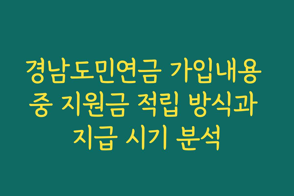 경남도민연금 가입내용 중 지원금 적립 방식과 지급 시기 분석