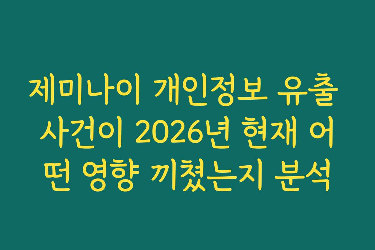 제미나이 개인정보 유출 사건이 2026년 현재 어떤 영향 끼쳤는지 분석