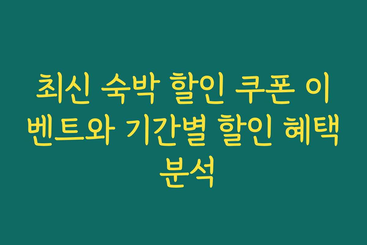최신 숙박 할인 쿠폰 이벤트와 기간별 할인 혜택 분석
