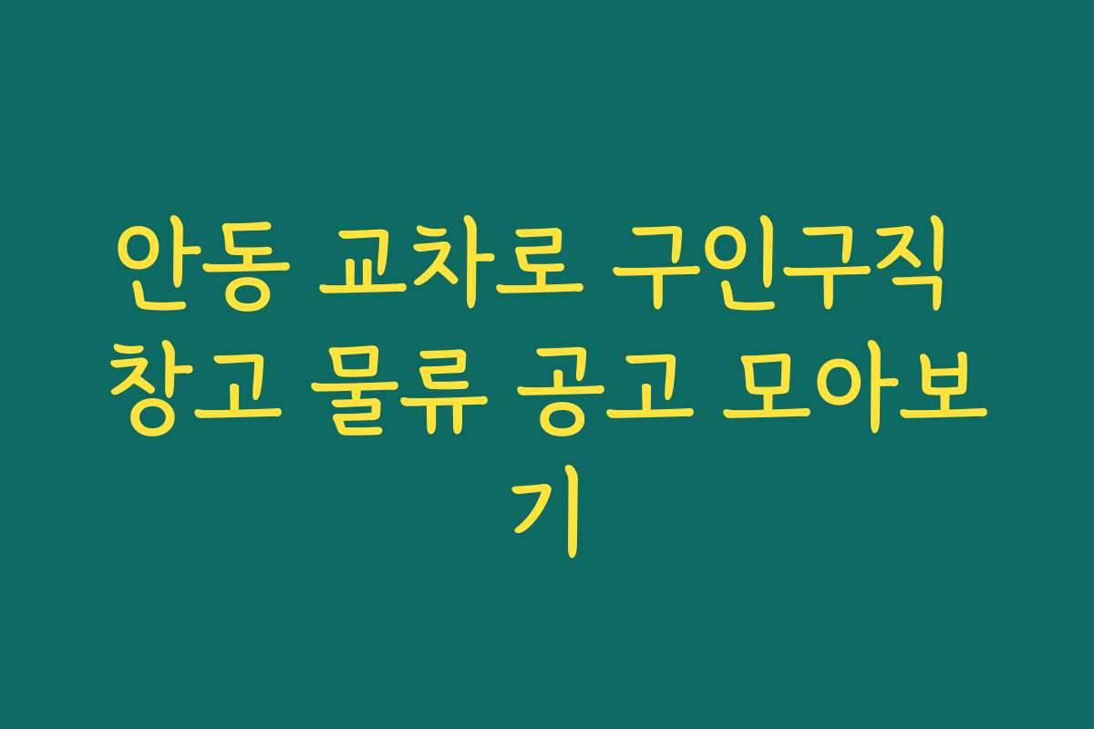 안동 교차로 구인구직 창고 물류 공고 모아보기