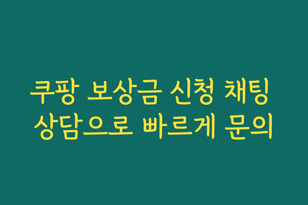 쿠팡 보상금 신청 채팅 상담으로 빠르게 문의