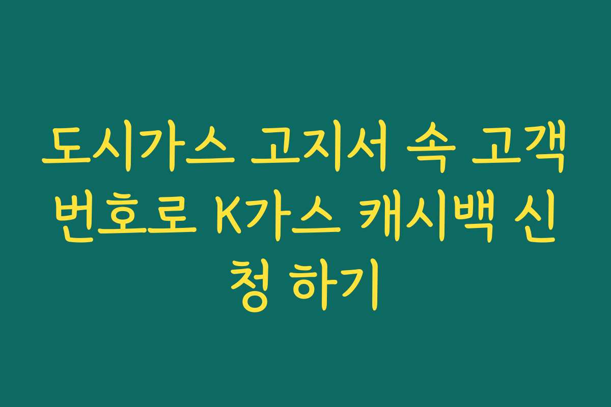 도시가스 고지서 속 고객번호로 K가스 캐시백 신청 하기 도시가스 고지서 속 고객번호로 K가스 캐시백 신청 하기
