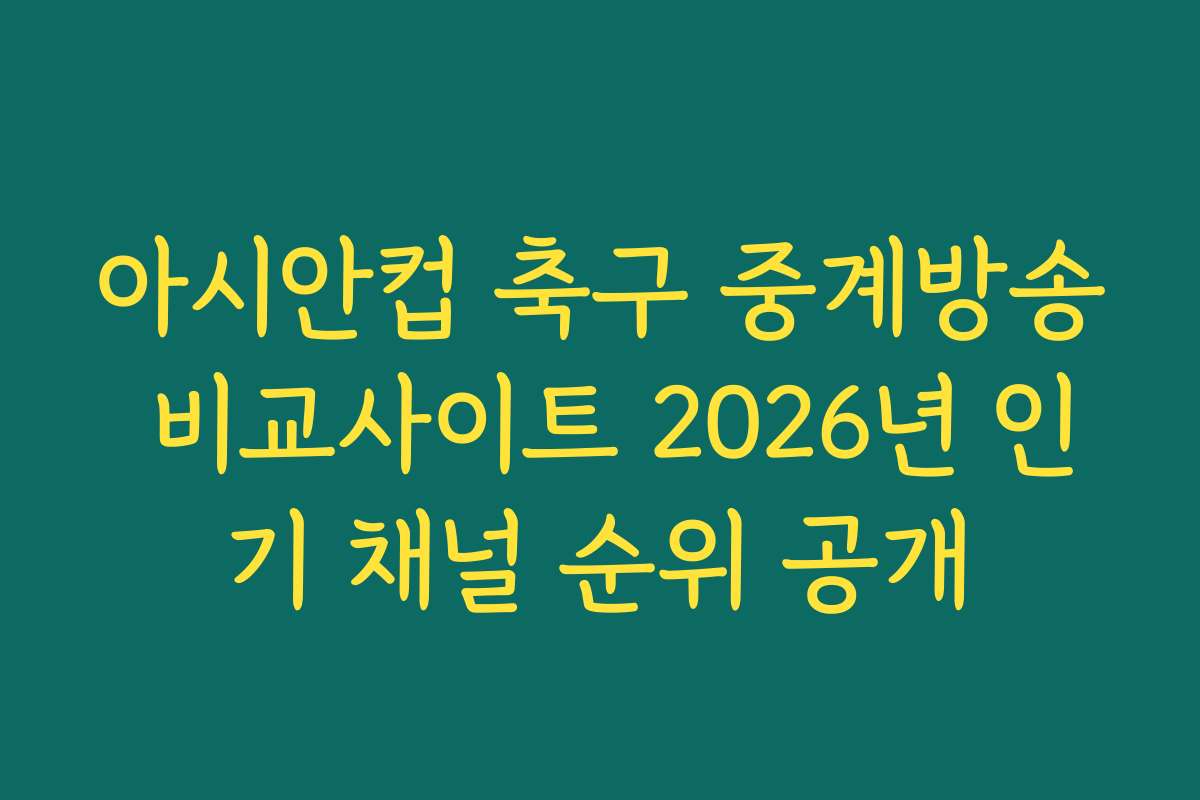 아시안컵 축구 중계방송 비교사이트 2026년 인기 채널 순위 공개