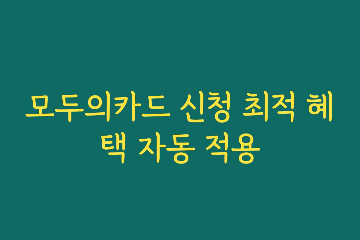 모두의카드 신청 최적 혜택 자동 적용