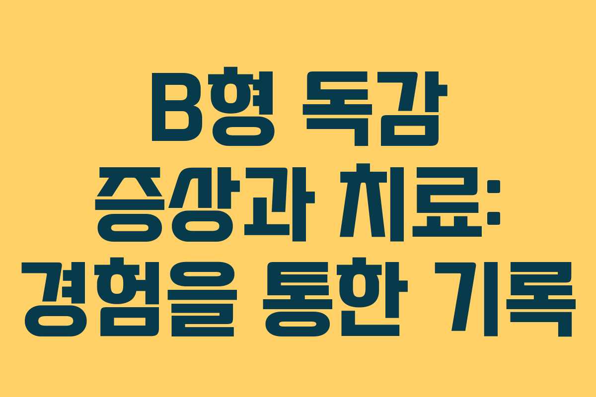B형 독감 증상과 치료: 경험을 통한 기록