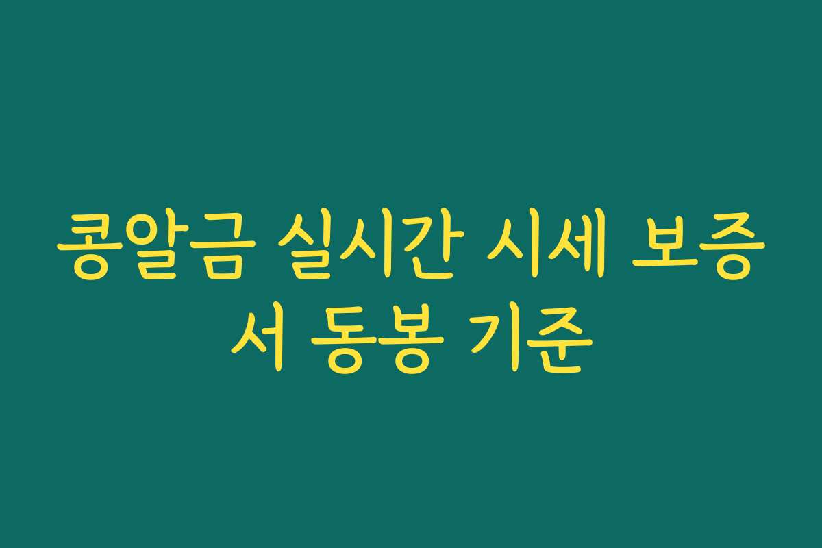 콩알금 실시간 시세 보증서 동봉 기준