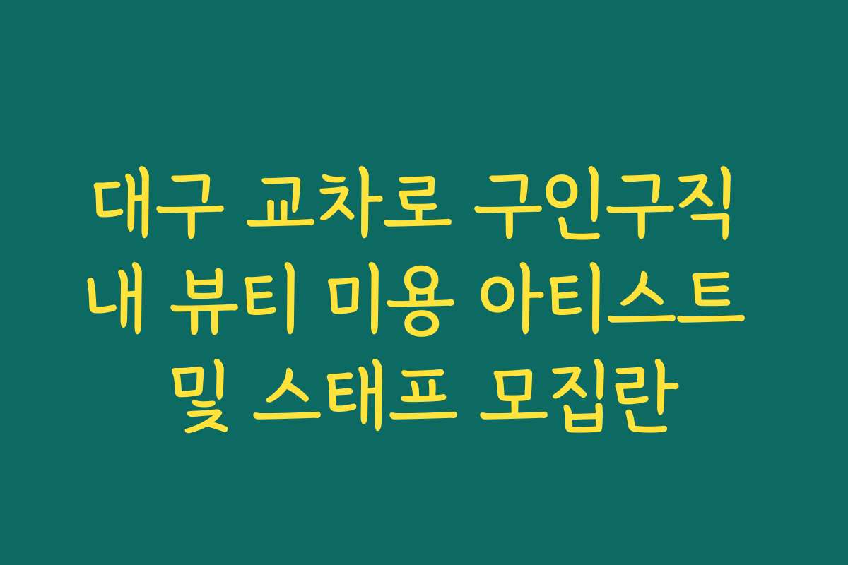 대구 교차로 구인구직 내 뷰티 미용 아티스트 및 스태프 모집란