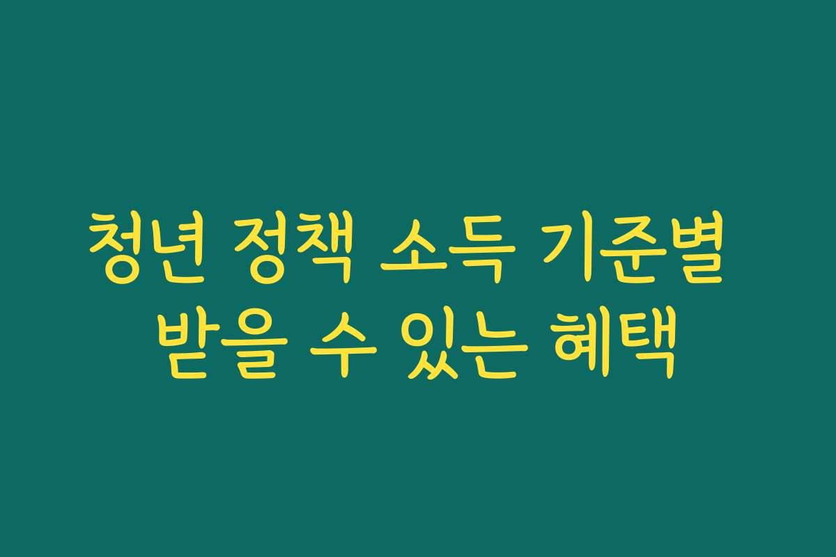 청년 정책 소득 기준별 받을 수 있는 혜택