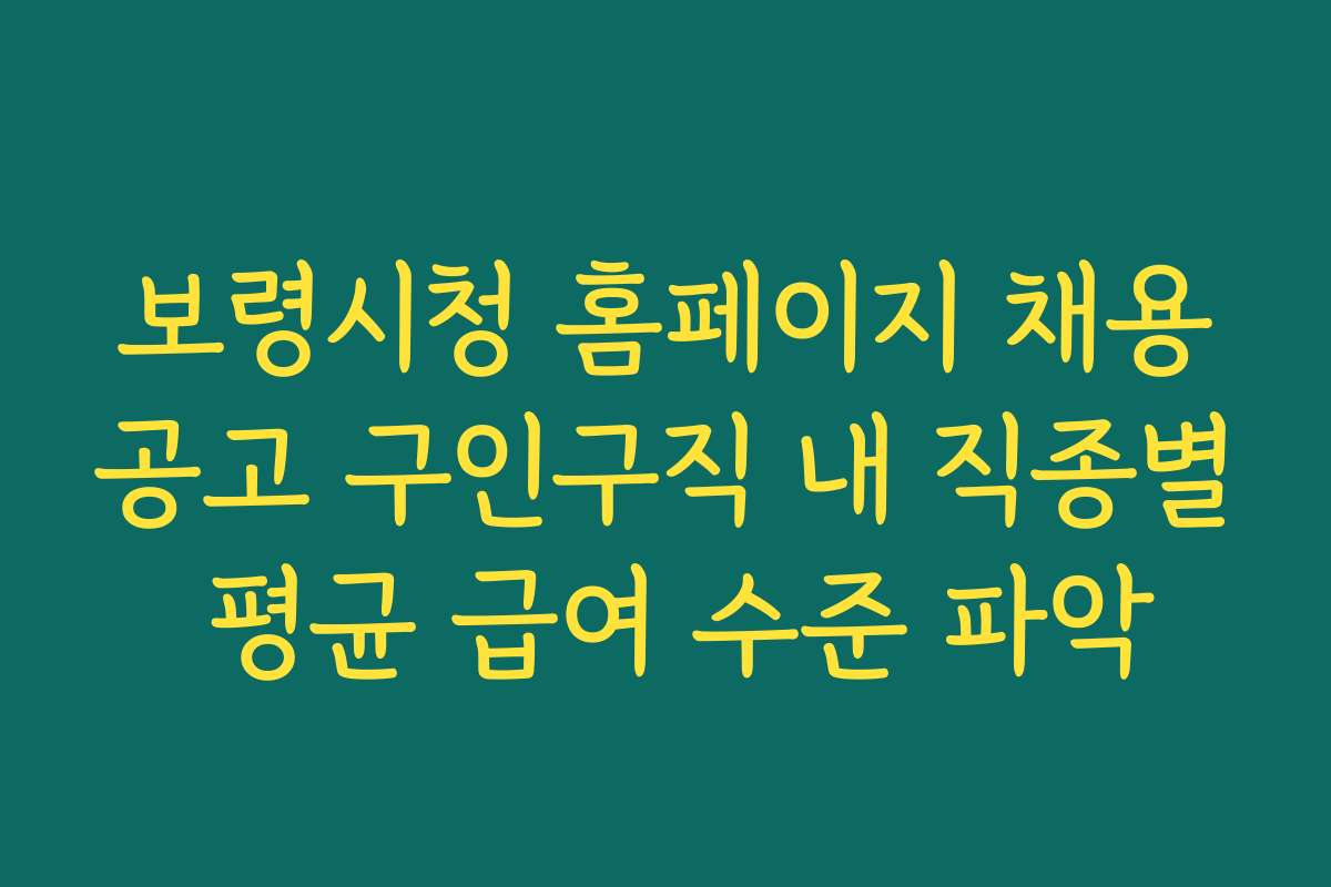 보령시청 홈페이지 채용공고 구인구직 내 직종별 평균 급여 수준 파악 보령시청 홈페이지 채용공고 구인구직 내 직종별 평균 급여 수준 파악