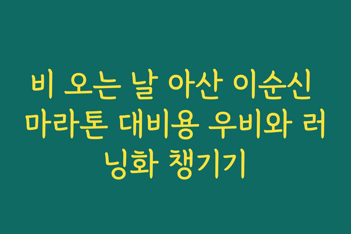 비 오는 날 아산 이순신 마라톤 대비용 우비와 러닝화 챙기기