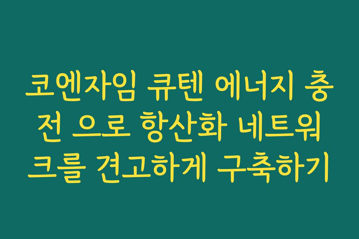 코엔자임 큐텐 에너지 충전 으로 항산화 네트워크를 견고하게 구축하기