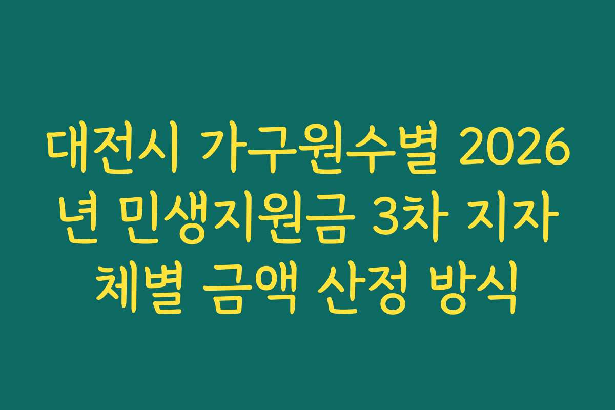 대전시 가구원수별 2026년 민생지원금 3차 지자체별 금액 산정 방식 대전시 가구원수별 2026년 민생지원금 3차 지자체별 금액 산정 방식