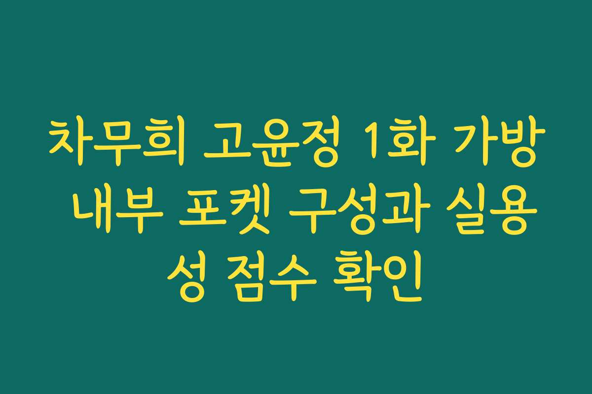 차무희 고윤정 1화 가방 내부 포켓 구성과 실용성 점수 확인 차무희 고윤정 1화 가방 내부 포켓 구성과 실용성 점수 확인