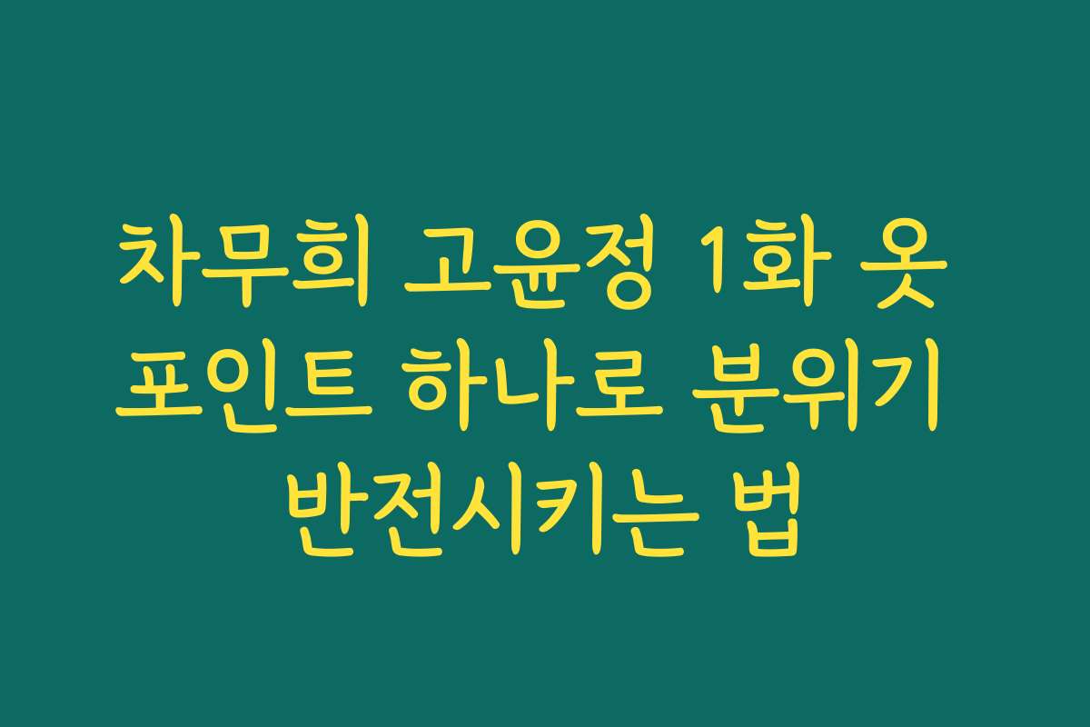 차무희 고윤정 1화 옷 포인트 하나로 분위기 반전시키는 법 차무희 고윤정 1화 옷 포인트 하나로 분위기 반전시키는 법