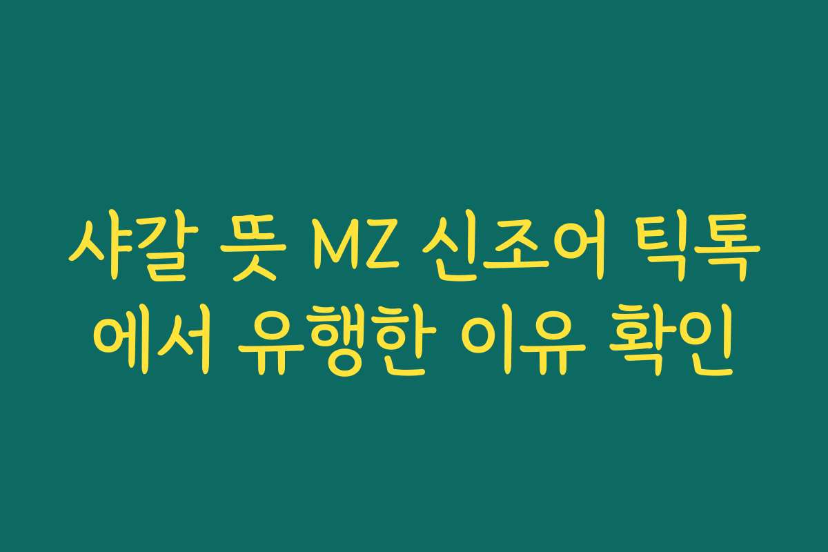 샤갈 뜻 MZ 신조어 틱톡에서 유행한 이유 확인