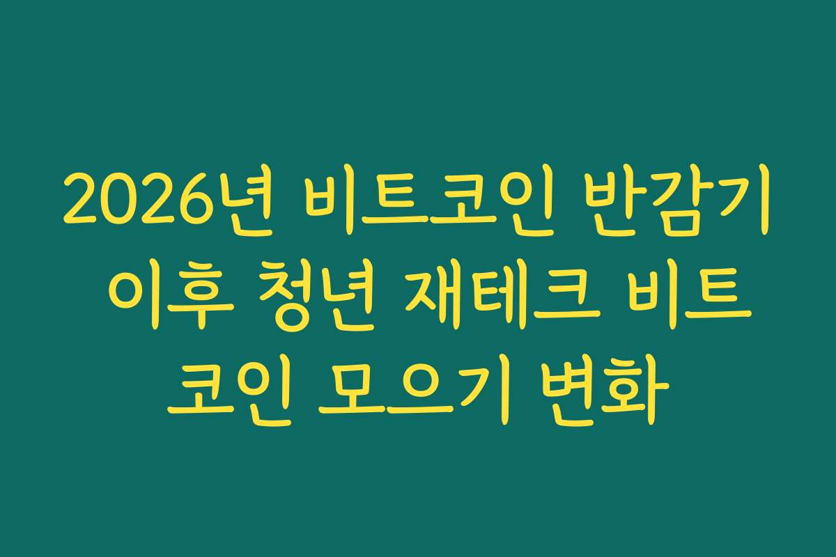 2026년 비트코인 반감기 이후 청년 재테크 비트코인 모으기 변화