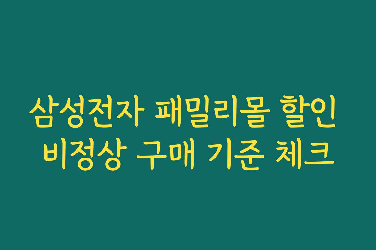 삼성전자 패밀리몰 할인 비정상 구매 기준 체크