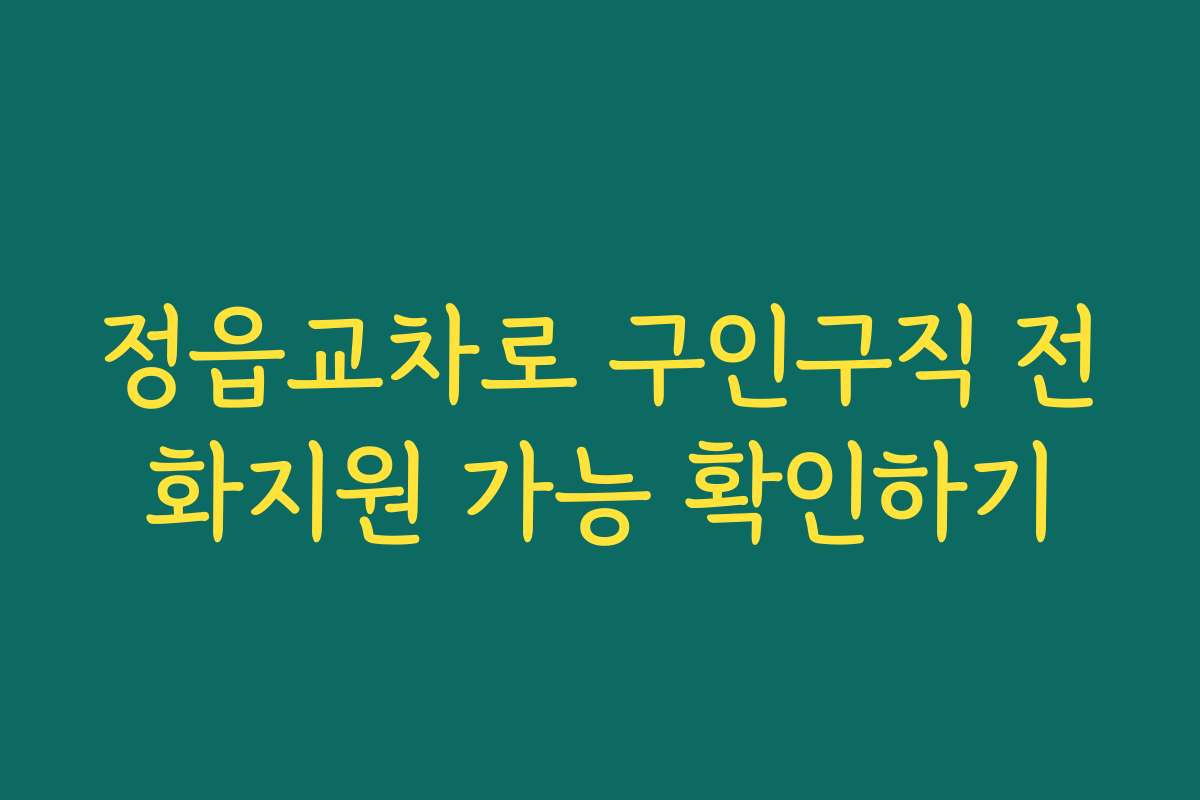 정읍교차로 구인구직 전화지원 가능 확인하기