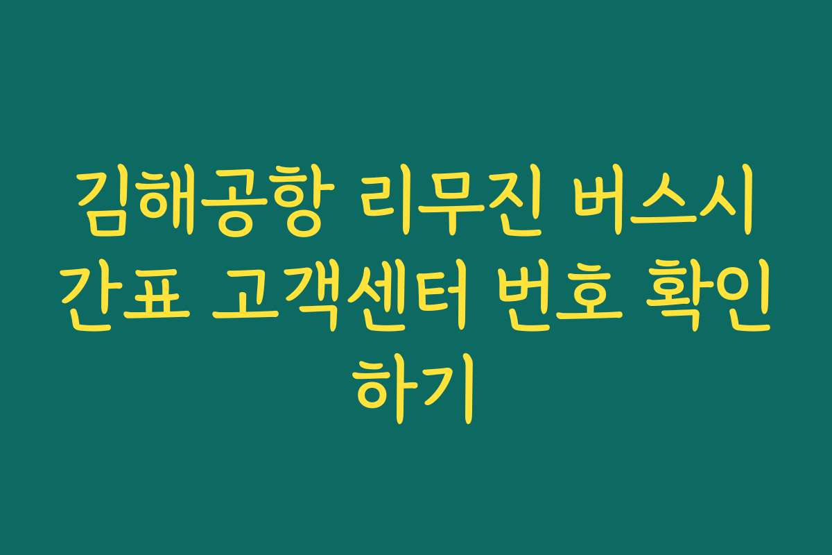 김해공항 리무진 버스시간표 고객센터 번호 확인하기