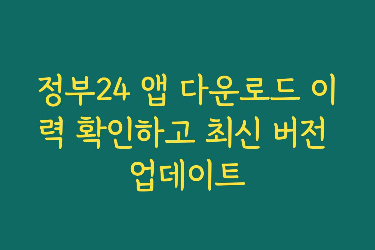 정부24 앱 다운로드 이력 확인하고 최신 버전 업데이트