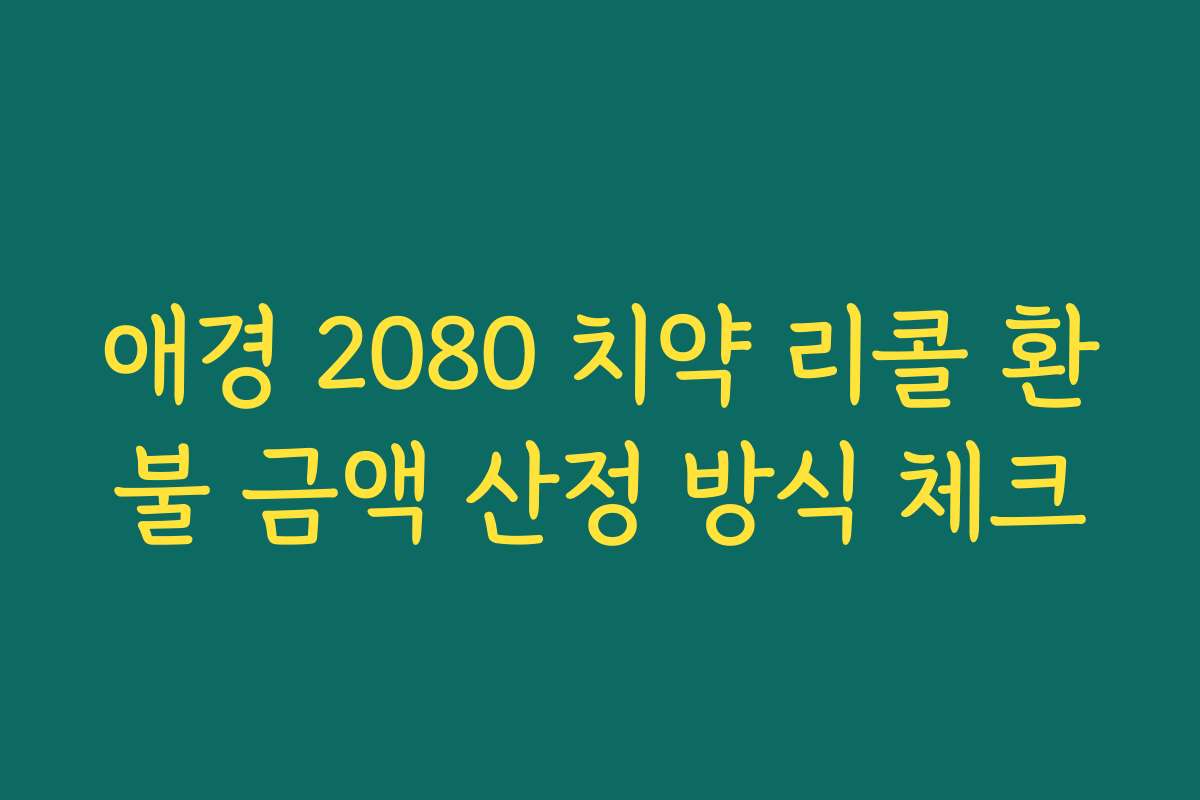 애경 2080 치약 리콜 환불 금액 산정 방식 체크 애경 2080 치약 리콜 환불 금액 산정 방식 체크